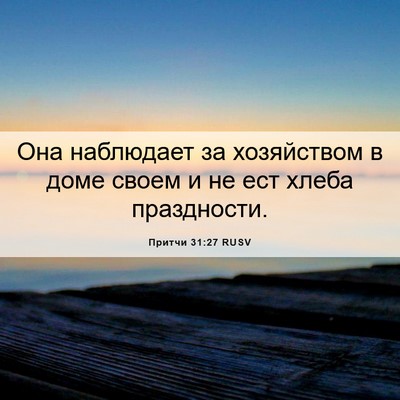 Picture 06 - Притчи 31:27 RUSV - Она наблюдает за - Bible Verse Picture