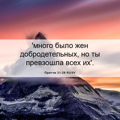 Picture 06 - Притчи 31:29 RUSV - 'много было жен - Bible Verse Picture