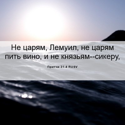Picture 06 - Притчи 31:4 RUSV - Не царям, Лемуил, не царям - Bible Verse Picture