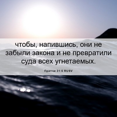 Picture 06 - Притчи 31:5 RUSV - чтобы, напившись, они не - Bible Verse Picture