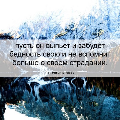 Picture 06 - Притчи 31:7 RUSV - пусть он выпьет и забудет - Bible Verse Picture