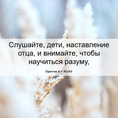 Picture 06 - Притчи 4:1 RUSV - Слушайте, дети, - Bible Verse Picture