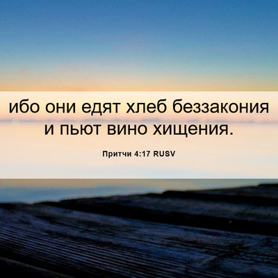 Picture 06 - Притчи 4:17 RUSV - ибо они едят хлеб - Bible Verse Picture