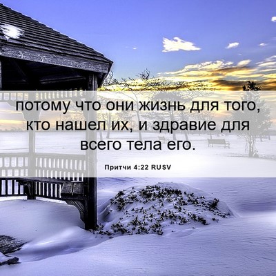 Picture 06 - Притчи 4:22 RUSV - потому что они жизнь для - Bible Verse Picture