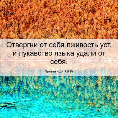 Picture 06 - Притчи 4:24 RUSV - Отвергни от себя лживость - Bible Verse Picture