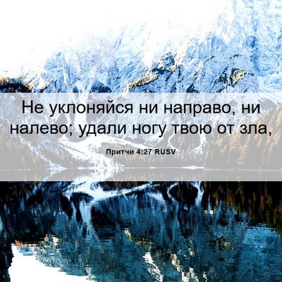 Picture 06 - Притчи 4:27 RUSV - Не уклоняйся ни направо, ни - Bible Verse Picture
