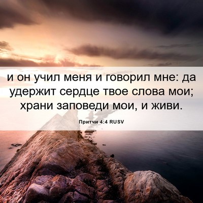 Picture 06 - Притчи 4:4 RUSV - и он учил меня и говорил - Bible Verse Picture