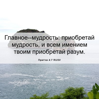 Picture 06 - Притчи 4:7 RUSV - Главное--мудрость: - Bible Verse Picture