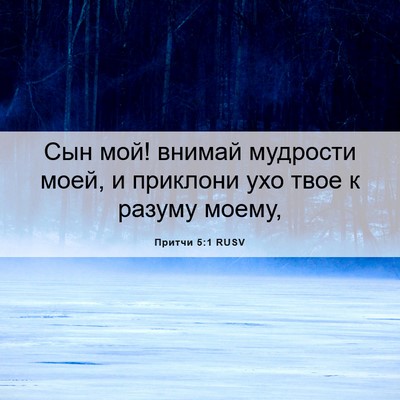 Picture 06 - Притчи 5:1 RUSV - Сын мой! внимай мудрости - Bible Verse Picture