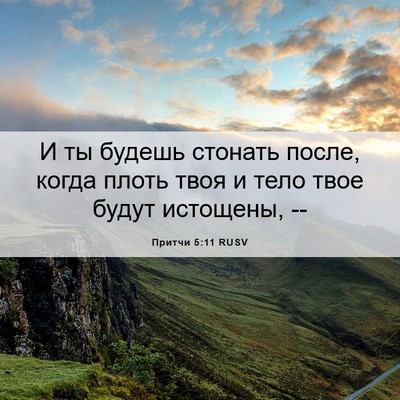 Picture 06 - Притчи 5:11 RUSV - И ты будешь стонать после, - Bible Verse Picture