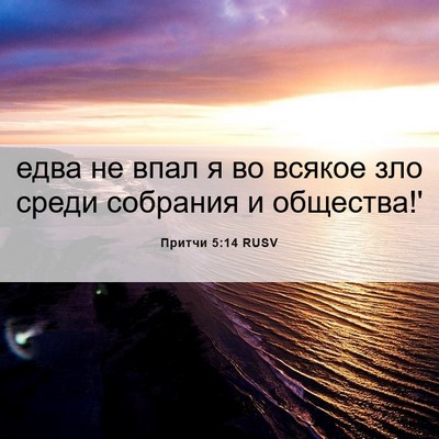 Picture 06 - Притчи 5:14 RUSV - едва не впал я во всякое - Bible Verse Picture