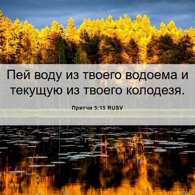 Picture 06 - Притчи 5:15 RUSV - Пей воду из твоего водоема - Bible Verse Picture
