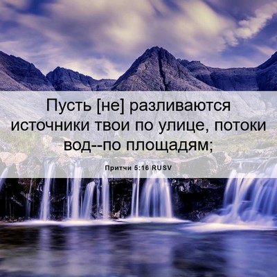 Picture 06 - Притчи 5:16 RUSV - Пусть [не] разливаются - Bible Verse Picture