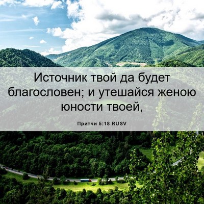 Picture 06 - Притчи 5:18 RUSV - Источник твой да будет - Bible Verse Picture