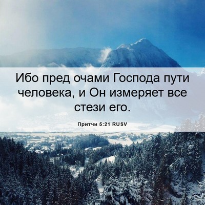 Picture 06 - Притчи 5:21 RUSV - Ибо пред очами Господа - Bible Verse Picture