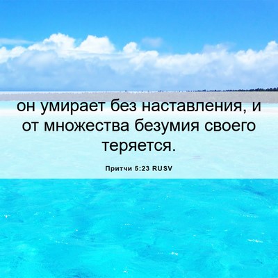 Picture 06 - Притчи 5:23 RUSV - он умирает без - Bible Verse Picture