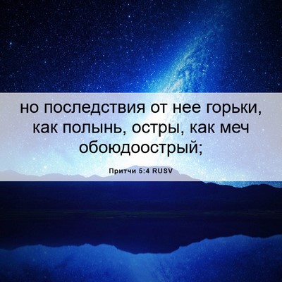 Picture 06 - Притчи 5:4 RUSV - но последствия от нее - Bible Verse Picture