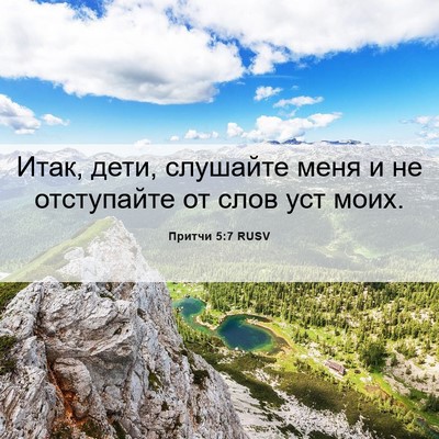 Picture 06 - Притчи 5:7 RUSV - Итак, дети, слушайте меня и - Bible Verse Picture