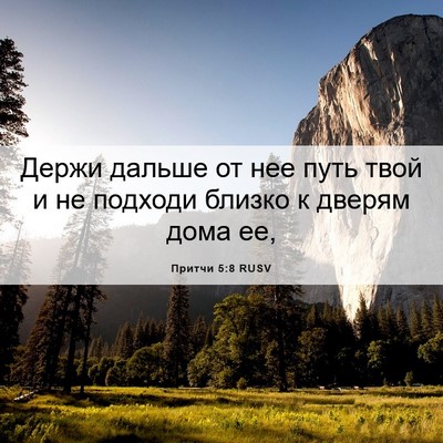 Picture 06 - Притчи 5:8 RUSV - Держи дальше от нее путь - Bible Verse Picture