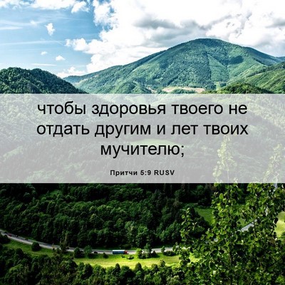 Picture 06 - Притчи 5:9 RUSV - чтобы здоровья твоего не - Bible Verse Picture