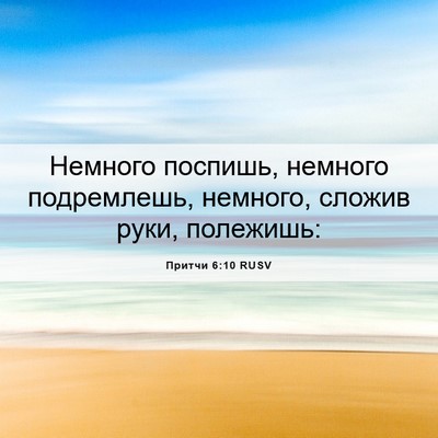 Picture 06 - Притчи 6:10 RUSV - Немного поспишь, немного - Bible Verse Picture