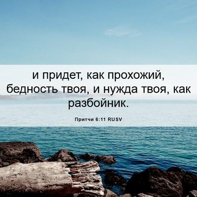 Picture 06 - Притчи 6:11 RUSV - и придет, как прохожий, - Bible Verse Picture