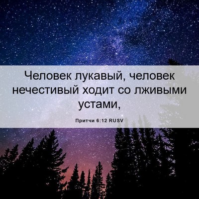 Picture 06 - Притчи 6:12 RUSV - Человек лукавый, человек - Bible Verse Picture