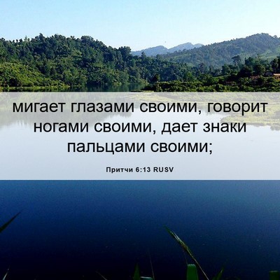Picture 06 - Притчи 6:13 RUSV - мигает глазами своими, - Bible Verse Picture