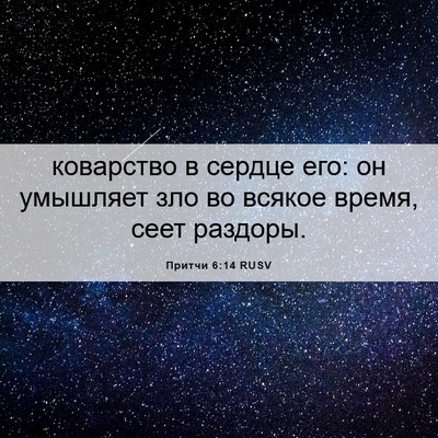 Picture 06 - Притчи 6:14 RUSV - коварство в сердце его: он - Bible Verse Picture