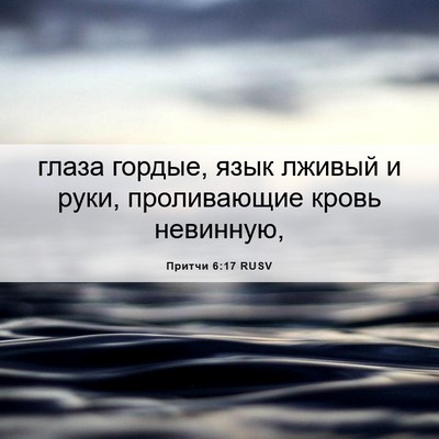 Picture 06 - Притчи 6:17 RUSV - глаза гордые, язык лживый и - Bible Verse Picture