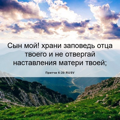 Picture 06 - Притчи 6:20 RUSV - Сын мой! храни заповедь - Bible Verse Picture