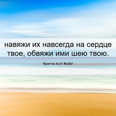 Picture 06 - Притчи 6:21 RUSV - навяжи их навсегда на - Bible Verse Picture