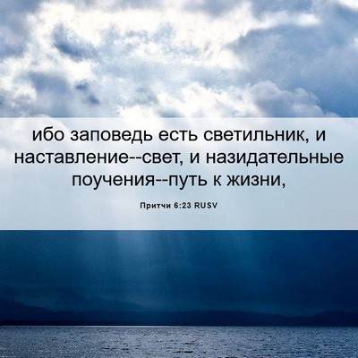 Picture 06 - Притчи 6:23 RUSV - ибо заповедь есть - Bible Verse Picture