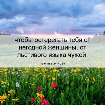 Picture 06 - Притчи 6:24 RUSV - чтобы остерегать тебя от - Bible Verse Picture
