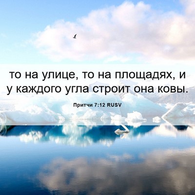 Picture 06 - Притчи 7:12 RUSV - то на улице, то на площадях, - Bible Verse Picture