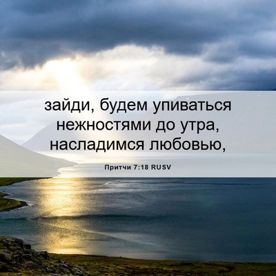 Picture 06 - Притчи 7:18 RUSV - зайди, будем упиваться - Bible Verse Picture