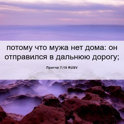 Picture 06 - Притчи 7:19 RUSV - потому что мужа нет дома: - Bible Verse Picture