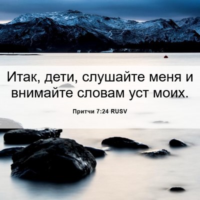 Picture 06 - Притчи 7:24 RUSV - Итак, дети, слушайте меня и - Bible Verse Picture