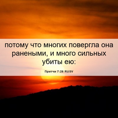 Picture 06 - Притчи 7:26 RUSV - потому что многих повергла - Bible Verse Picture