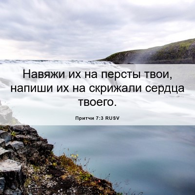 Picture 06 - Притчи 7:3 RUSV - Навяжи их на персты твои, - Bible Verse Picture
