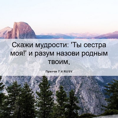Picture 06 - Притчи 7:4 RUSV - Скажи мудрости: 'Ты сестра - Bible Verse Picture
