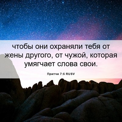 Picture 06 - Притчи 7:5 RUSV - чтобы они охраняли тебя от - Bible Verse Picture