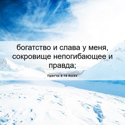 Picture 06 - Притчи 8:18 RUSV - богатство и слава у меня, - Bible Verse Picture