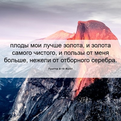 Picture 06 - Притчи 8:19 RUSV - плоды мои лучше золота, и - Bible Verse Picture