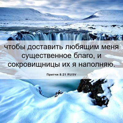 Picture 06 - Притчи 8:21 RUSV - чтобы доставить любящим - Bible Verse Picture