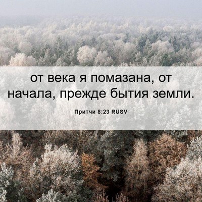 Picture 06 - Притчи 8:23 RUSV - от века я помазана, от - Bible Verse Picture