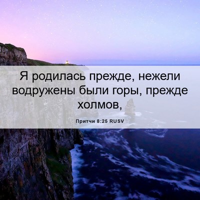 Picture 06 - Притчи 8:25 RUSV - Я родилась прежде, нежели - Bible Verse Picture
