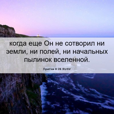 Picture 06 - Притчи 8:26 RUSV - когда еще Он не сотворил ни - Bible Verse Picture