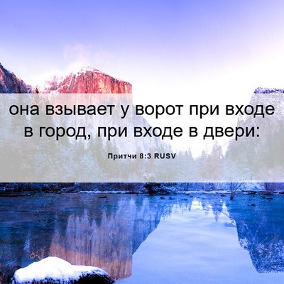 Picture 06 - Притчи 8:3 RUSV - она взывает у ворот при - Bible Verse Picture