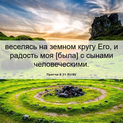 Picture 06 - Притчи 8:31 RUSV - веселясь на земном кругу - Bible Verse Picture